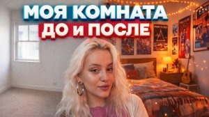 КАК Я ОБУСТРОИЛА КОМНАТУ