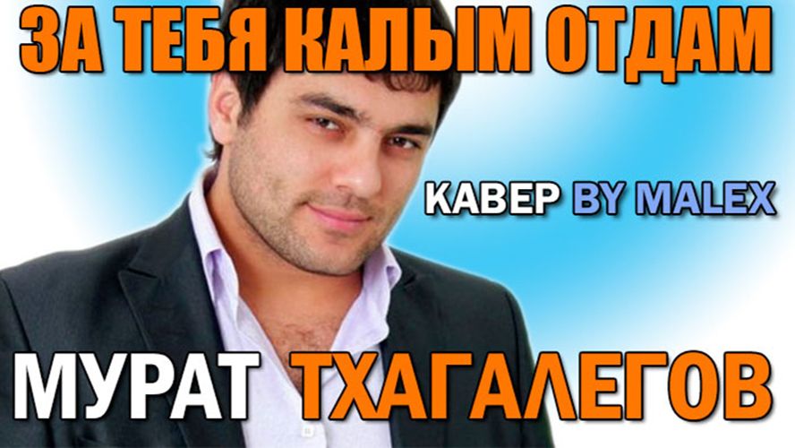 За тебя калым отдам - Мурат Тхагалегов (кавер) смотреть онлайн