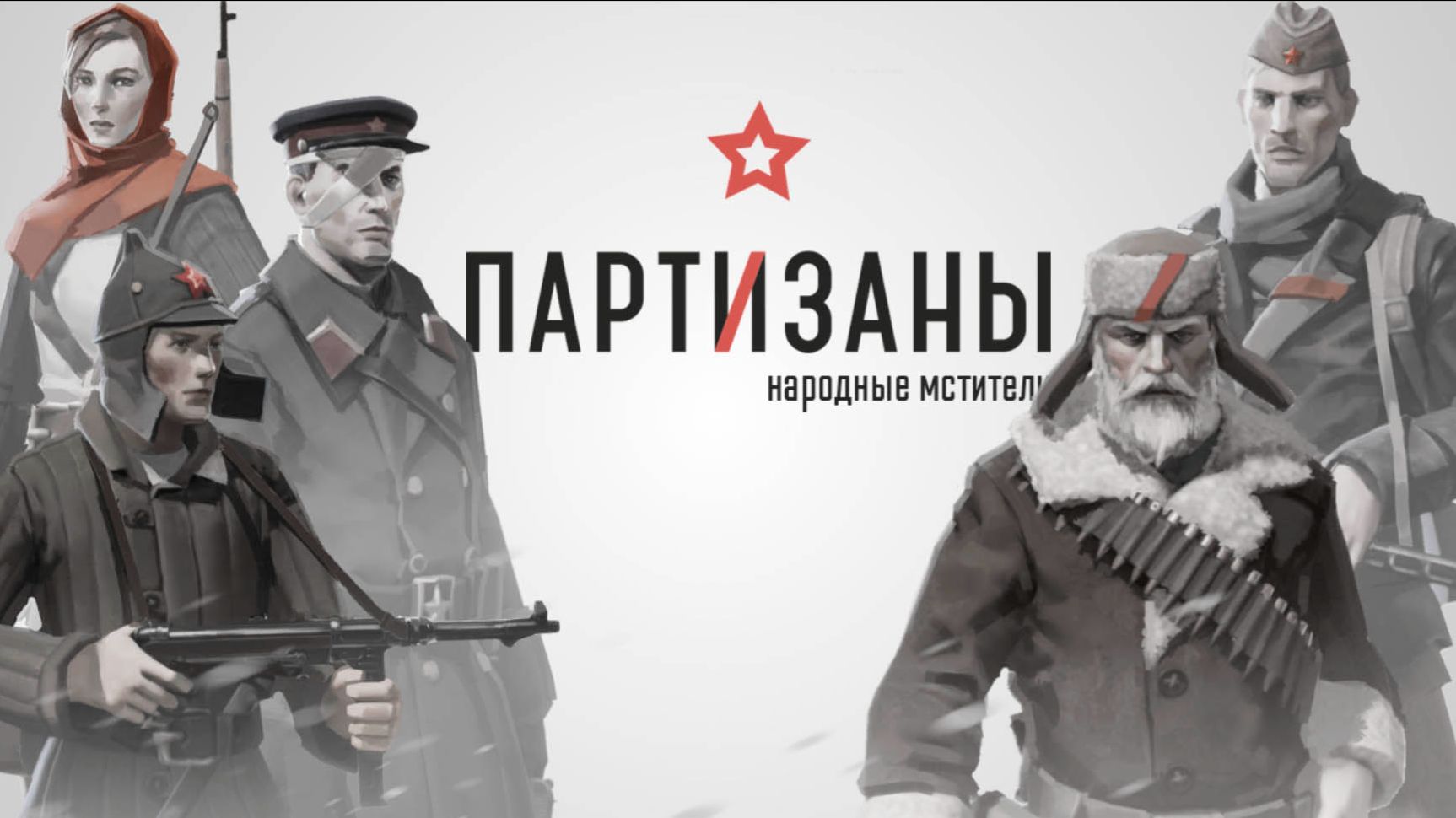 Советские партизаны: Месть из леса🤫 50 дней в тылу врага смотреть онлайн