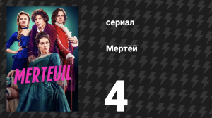 Мертёй 4 серия «Опасные связи» (сериал, 2025)
