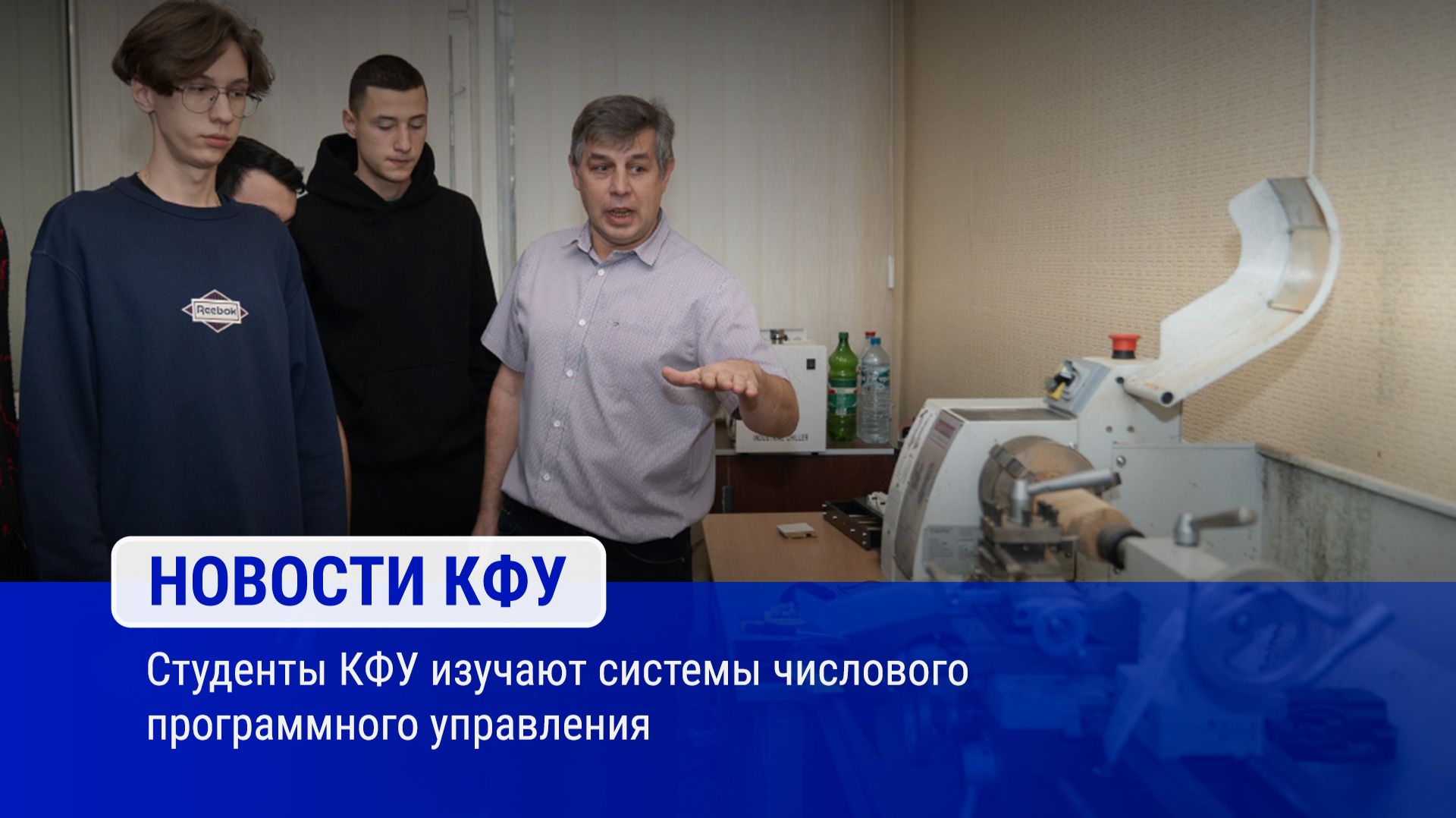 Студенты КФУ изучают системы числового программного управления