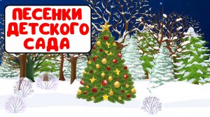 ПЕСЕНКИ ДЕТСКОГО САДА ♫ СБОРНИКИ ДЛЯ САМЫХ МАЛЕНЬКИХ ♫  0+