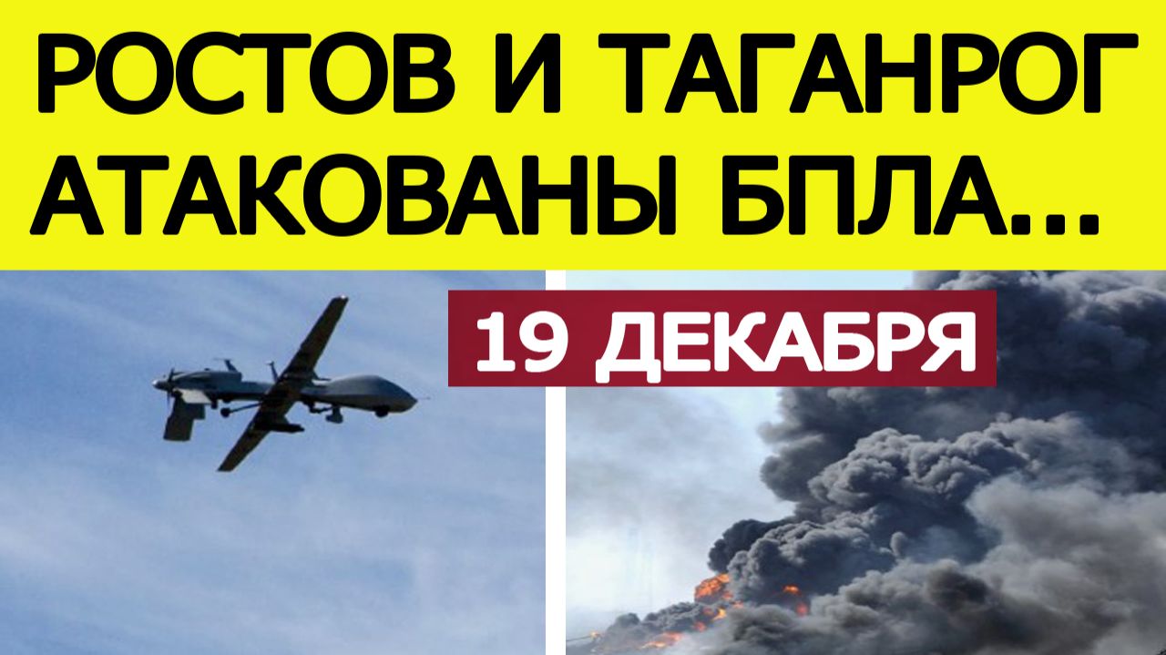 Ростов и Таганрог атаковали беспилотники. Атака дронов на Ростовскую область. Новости 19.12.2025 смотреть онлайн