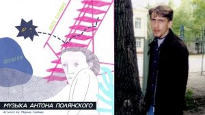 Кузя и джаз - музыка Антона Полянского