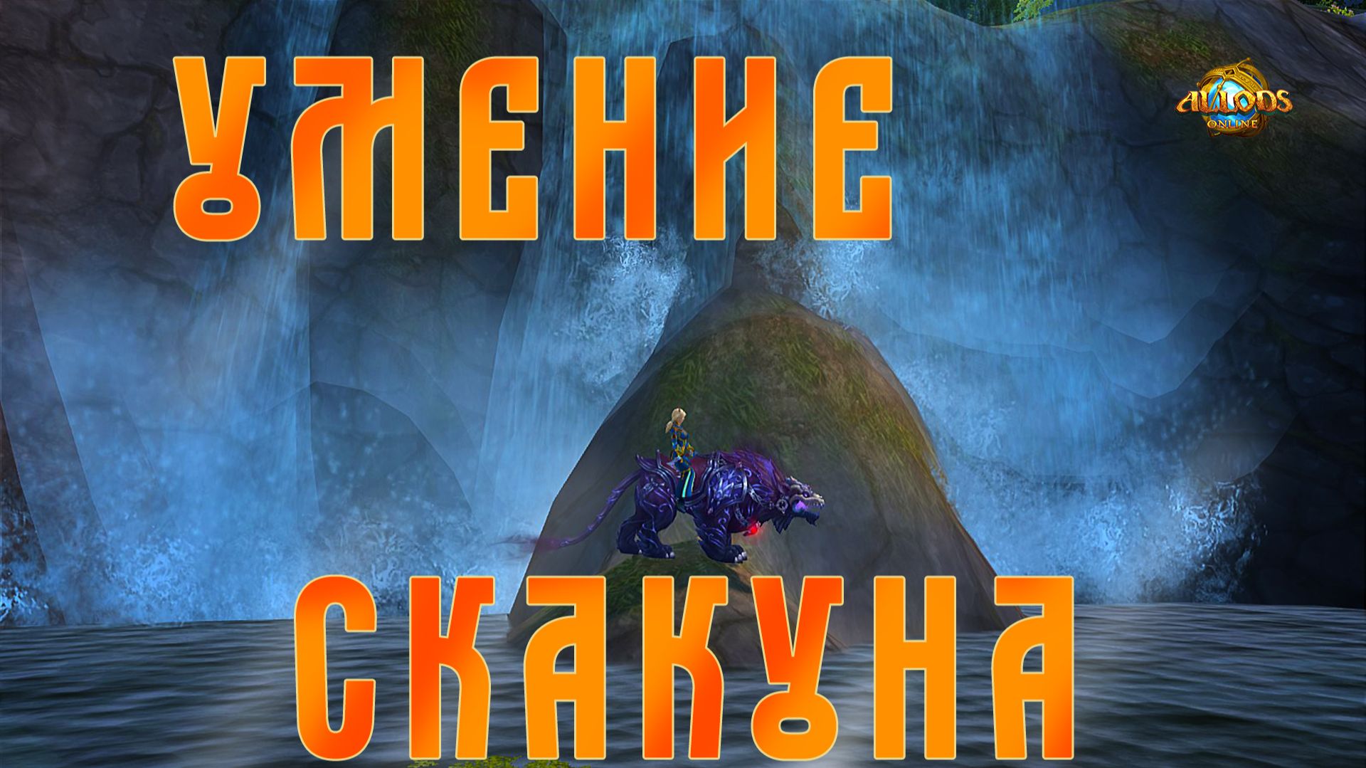 Умения скакуна в видеоигре 