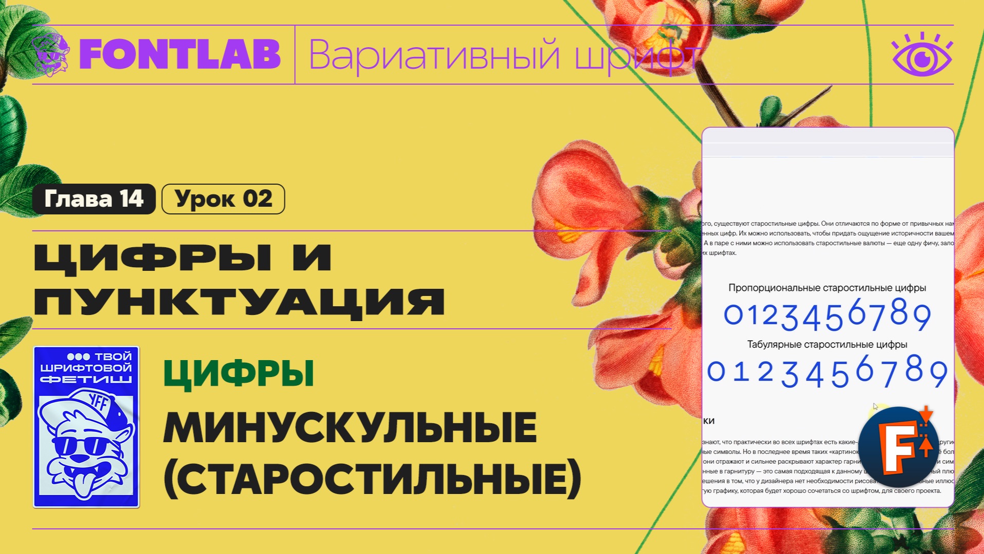 ДВШ 14-02 Цифры – Старостильные (минускульные) цифры из обычных – Урок Fontlab