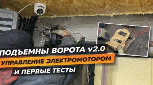 Подъемные ворота v2.0. Управление электромотором и первые тесты