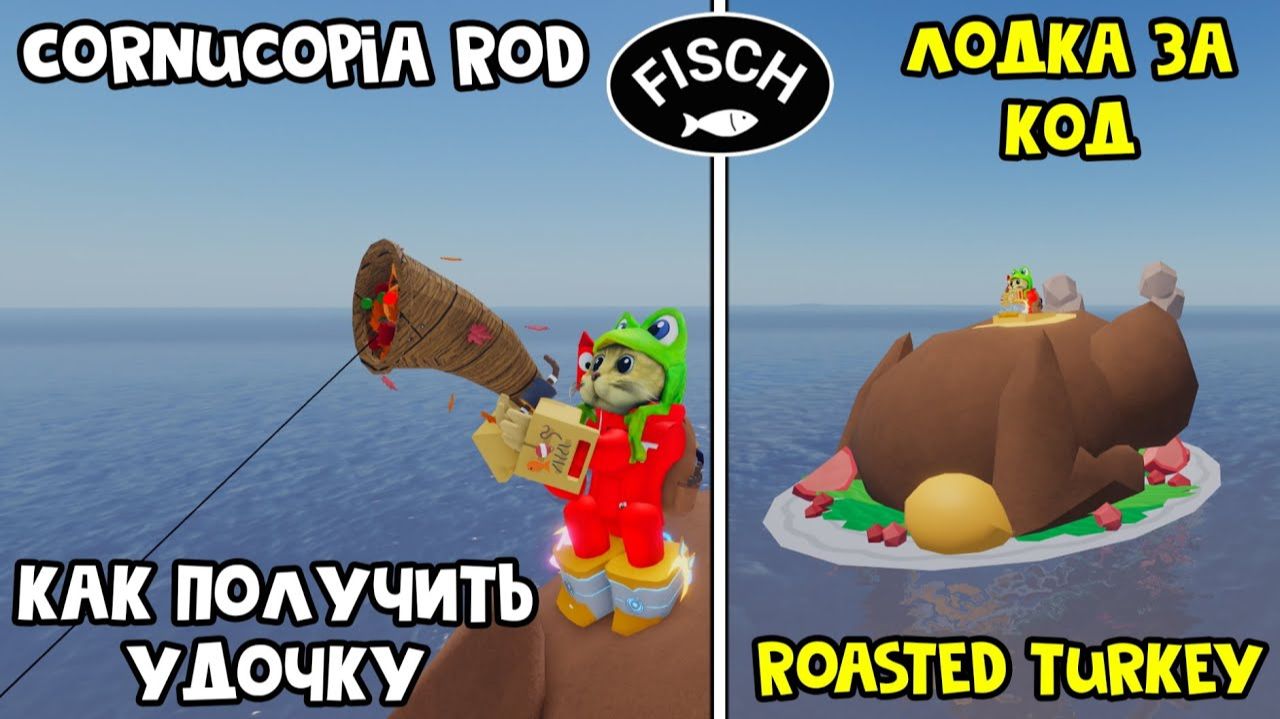 ЛОДКА ЗА КОД + НОВАЯ УДОЧКА (Cornucopia Rod) в ФИШ роблокс | Fisch roblox | Обновление Фишдаунд смотреть онлайн