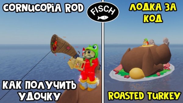 ЛОДКА ЗА КОД + НОВАЯ УДОЧКА (Cornucopia Rod) в ФИШ роблокс | Fisch roblox | Обновление Фишдаунд