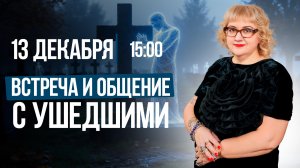 СЕАНС «ВСТРЕЧА И ОБЩЕНИЕ С УШЕДШИМИ» || Марафон сеансов в прямом эфире