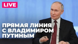 Владимир Путин проводит прямую линию: итоги 2025 года