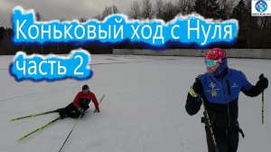 Коньковый Ход с Нуля часть 2  #викторлыжник #лыжнаямедиалига #лыжныйспорт #коньковыйход #лыжи