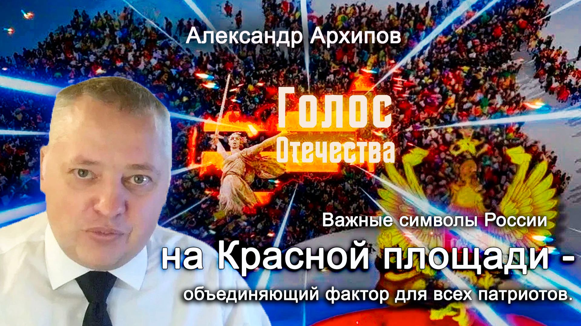 Важные символы России на Красной площади - объединяющий фактор для всех патриотов - А. Архипов смотреть онлайн