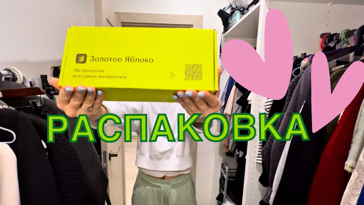 Распаковка бокса из Золотого яблока смотреть онлайн