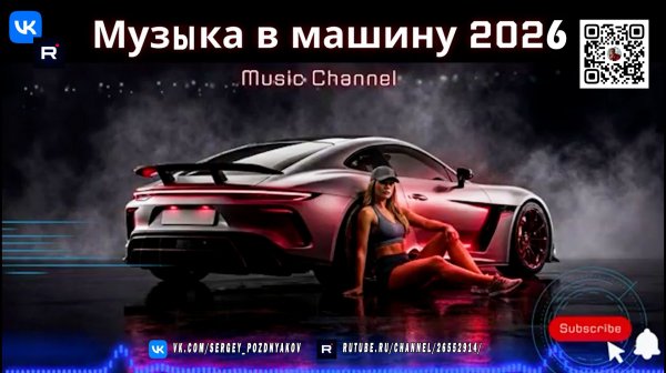 Музыка для твоей машины в 2026 Bassline House и Club Drive, чтобы зажечь дорогу!