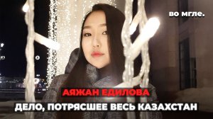 Он пригласил её «по делу». Дальше - настоящий ужас. История Аяжан Едиловой