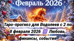 Таро-прогноз для Водолеев с 2 по 8 февраля 2026 ♒ Любовь, финансы, события