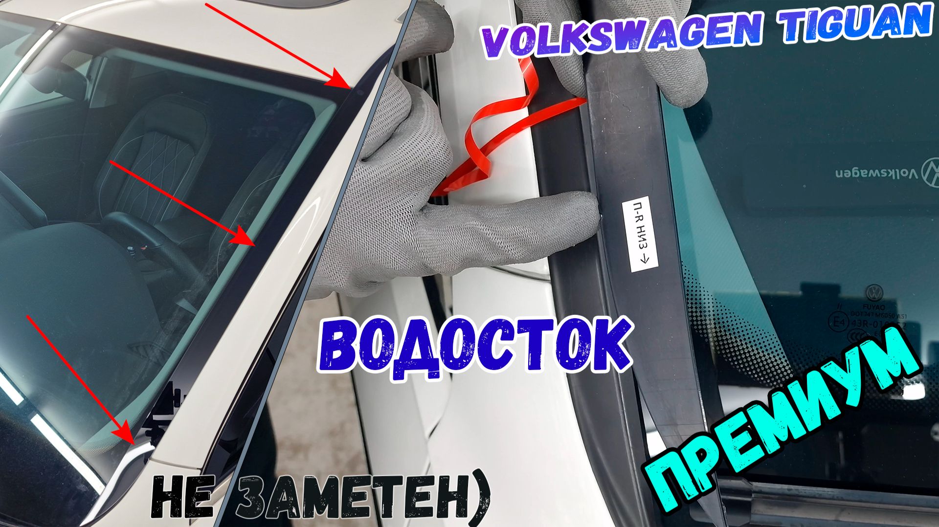 Водосток ПРЕМИУМ для VOLKSWAGEN TIGUAN (II рестайлинг) с 2016г.в., Китай, Long - strelka11.ru смотреть онлайн