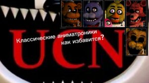 Как избавится от классических аниматроников | фнаф 7 | UCN