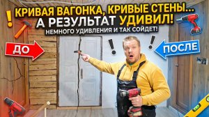 Кривая вагонка, кривые стены… А результат удивил #хочувдеревню #хутор