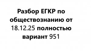 РАЗБОР ЕГКР по обществознанию 18.12.25 - вариант 951 ВЕСЬ