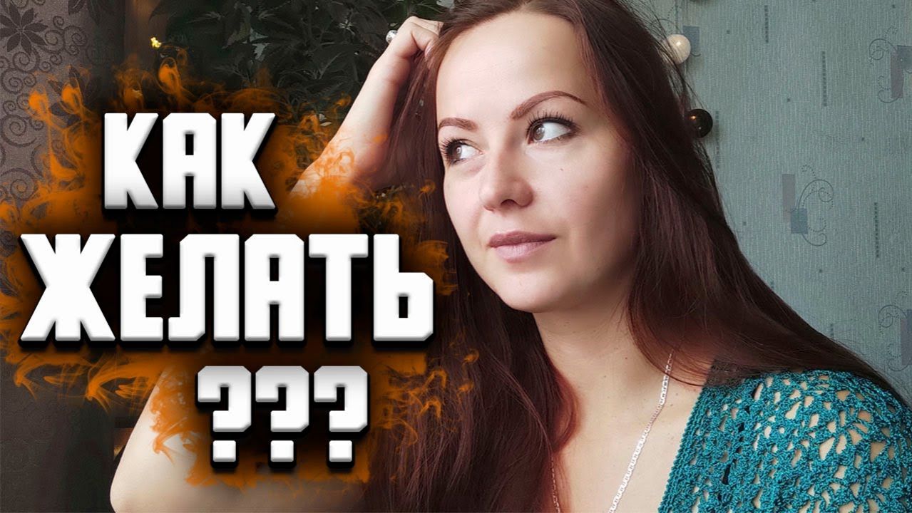 Что делать, чтобы желание исполнилось. Как исполнить свое желание. Правила исполнения желаний