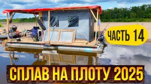 Сплав  на плоту 2025 | 14 часть | Неделя на реке Вятка