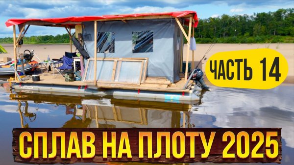 Сплав на плоту 2025 | 14 часть | Неделя на реке Вятка