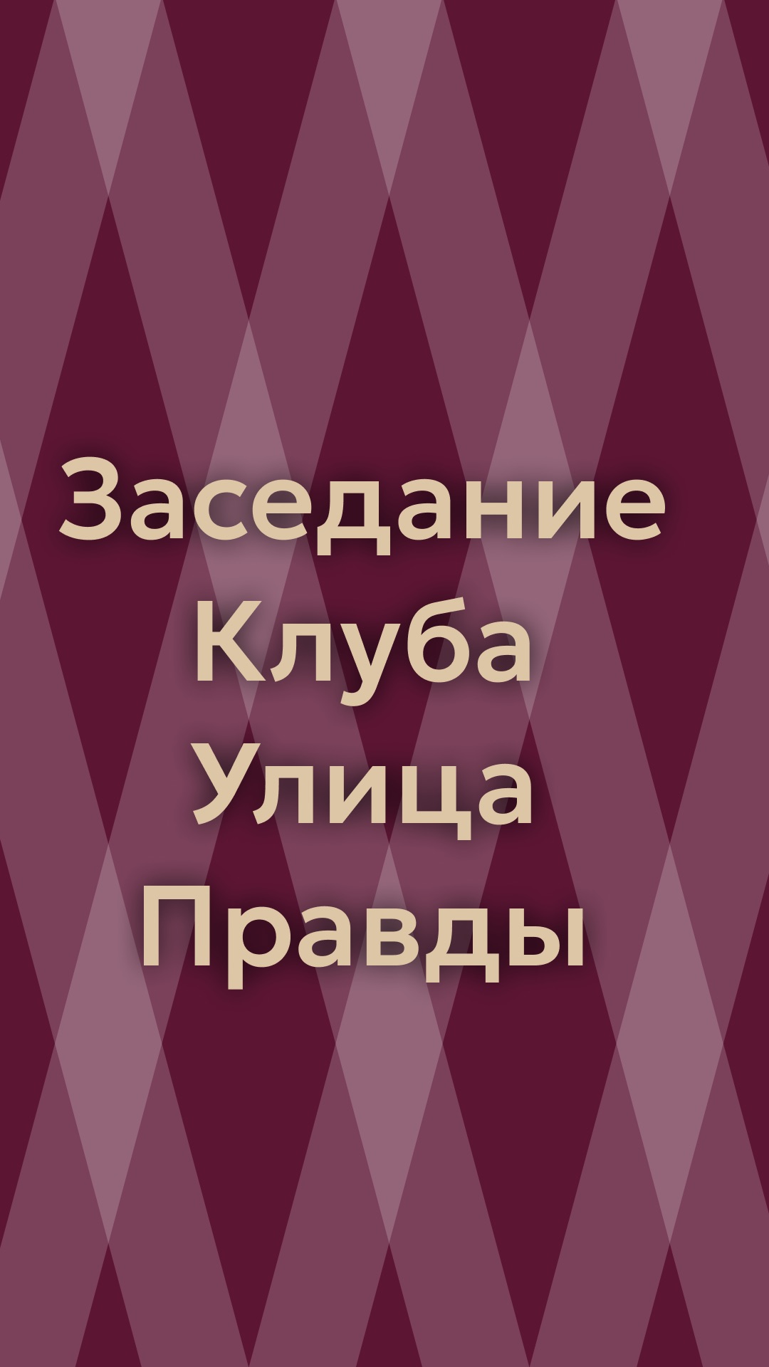 Суверенитет новой России. М.Хазин, заседание КУП от 18.12.25