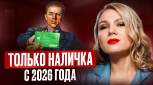 2026: Бизнес уйдёт в НАЛИЧКУ? Почему предприниматели боятся принимать оплату на карту и что делать