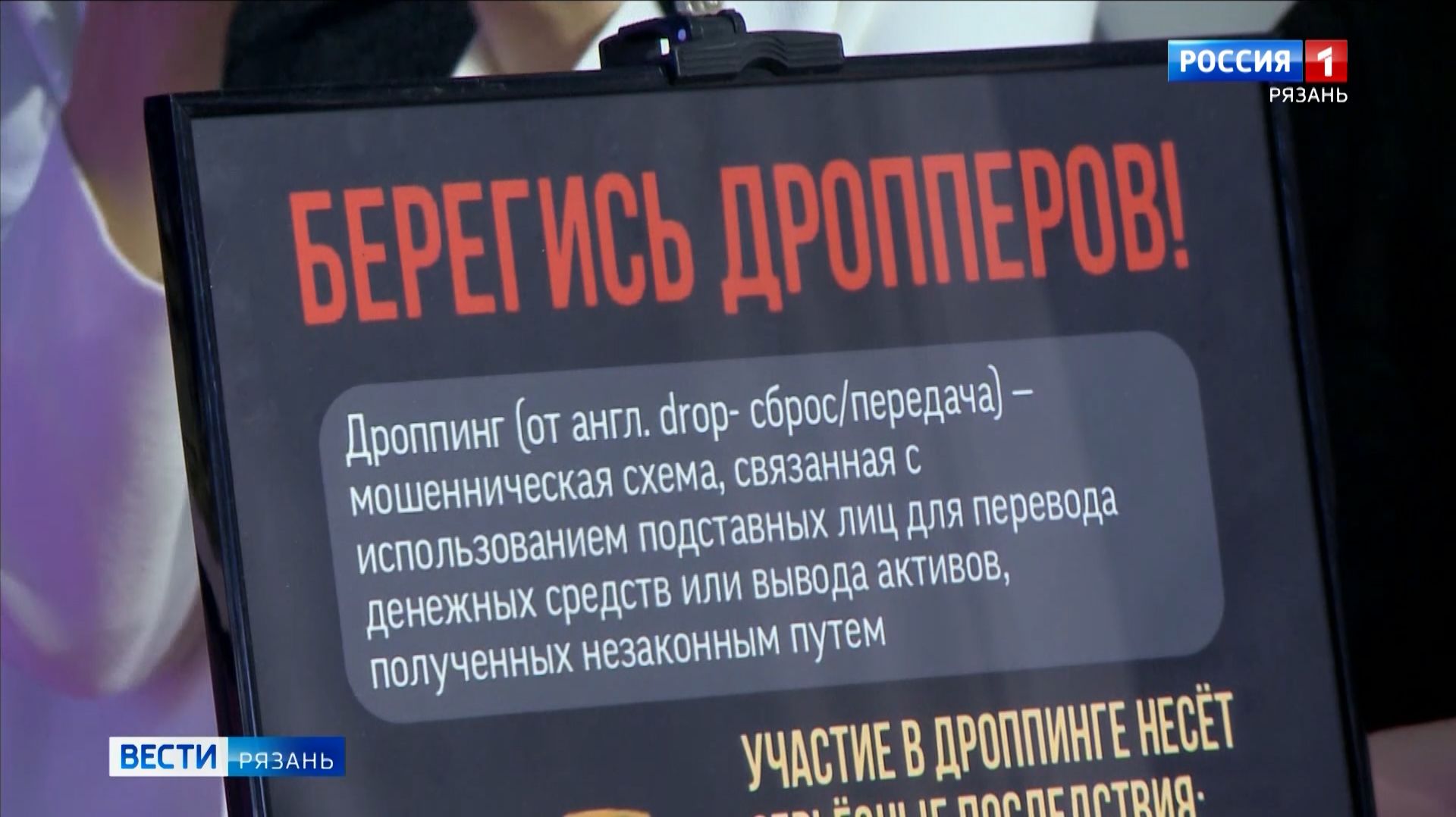 Пособники мошенников: как борются с дропперами в Рязанской области смотреть онлайн