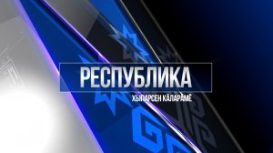 Республика 18.12.2025 на чувашском языке. Вечерний выпуск