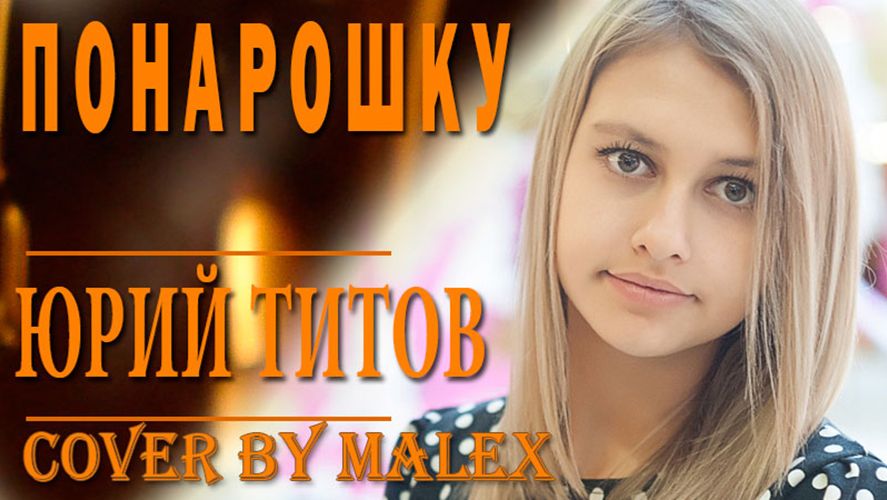 Юрий Титов - Понарошку (кавер) смотреть онлайн