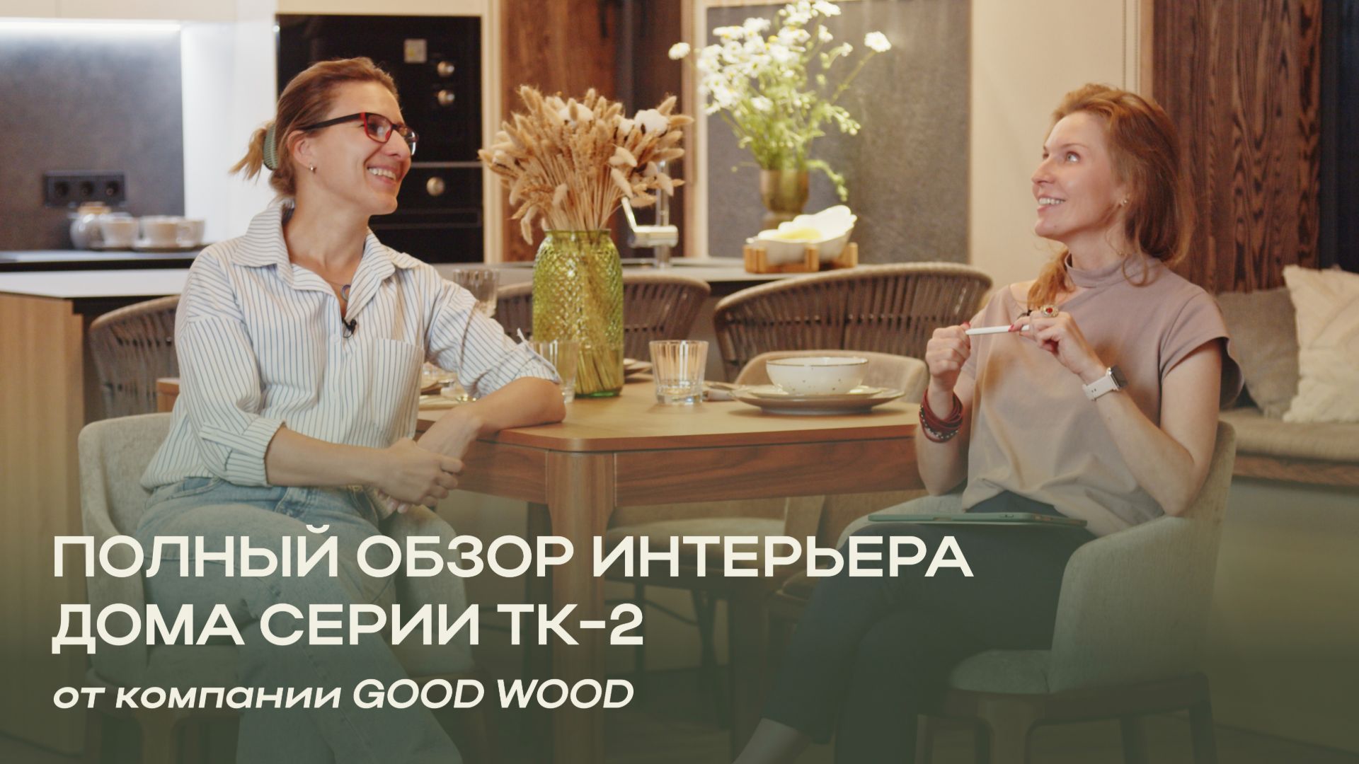 Полный обзор интерьера дома ТК-2 от компании Good Wood/