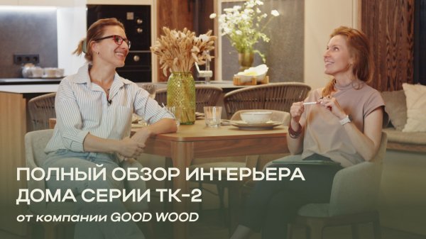 Полный обзор интерьера дома ТК-2 от компании Good Wood/