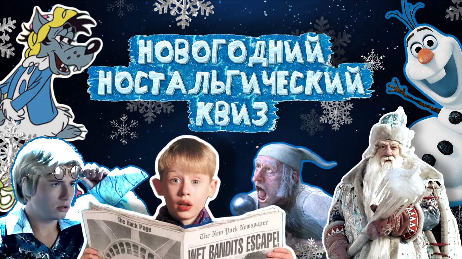 Новогодний поп-культурный ностальгический квиз смотреть онлайн