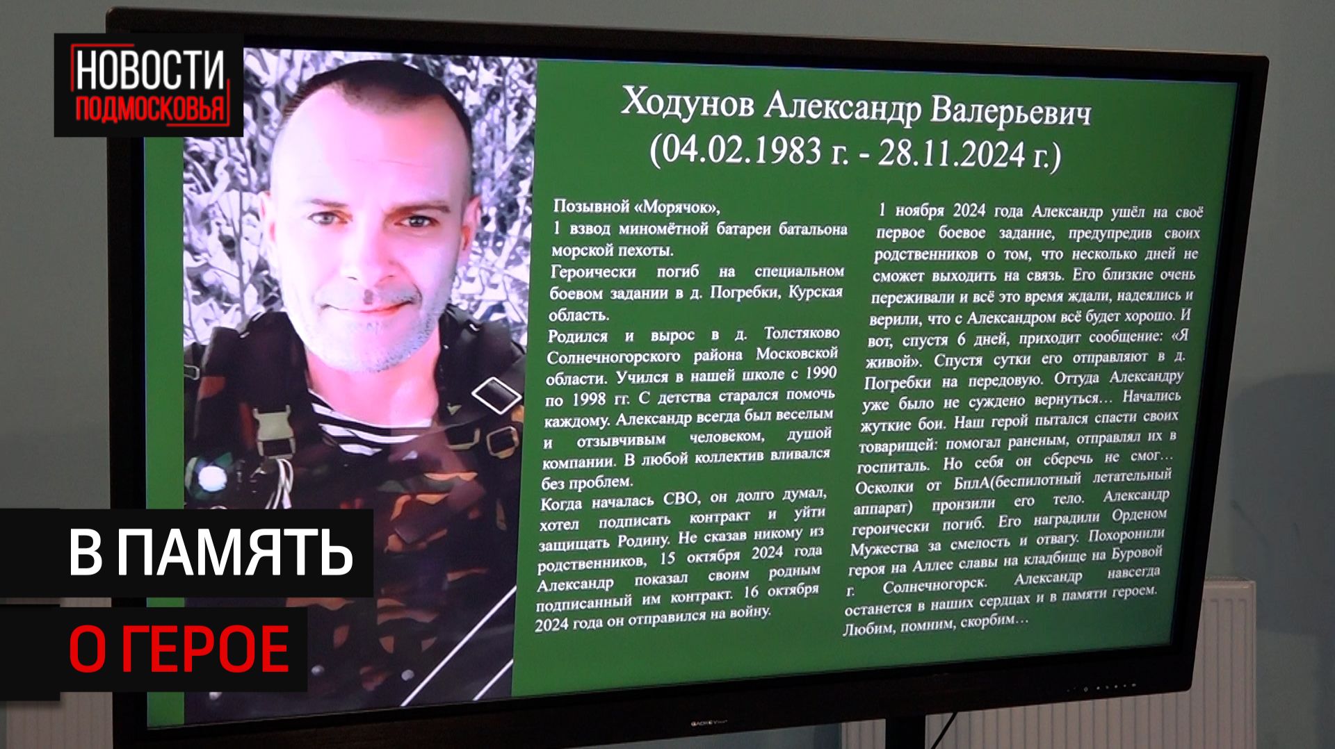 «Парту Героя» открыли в Солнечногорске в честь бойца СВО смотреть онлайн
