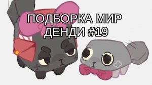 ПОДБОРКА МИР ДЕНДИ #19 👻