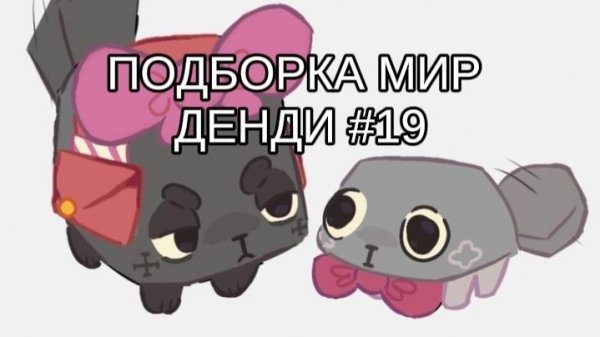 ПОДБОРКА МИР ДЕНДИ #19 👻