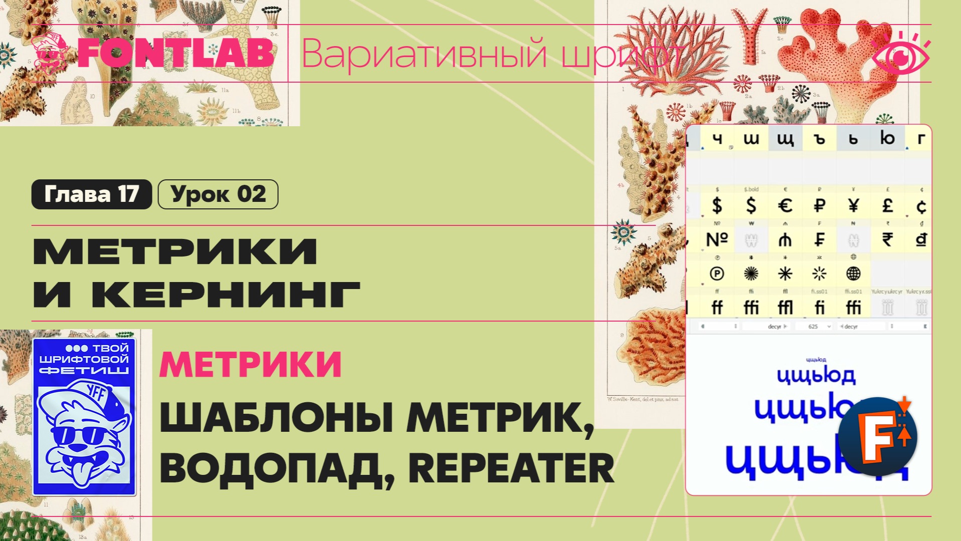 ДВШ 17-02 Метрики – Шаблон метрик, Превью Водопад, Repeater – Урок Fontlab