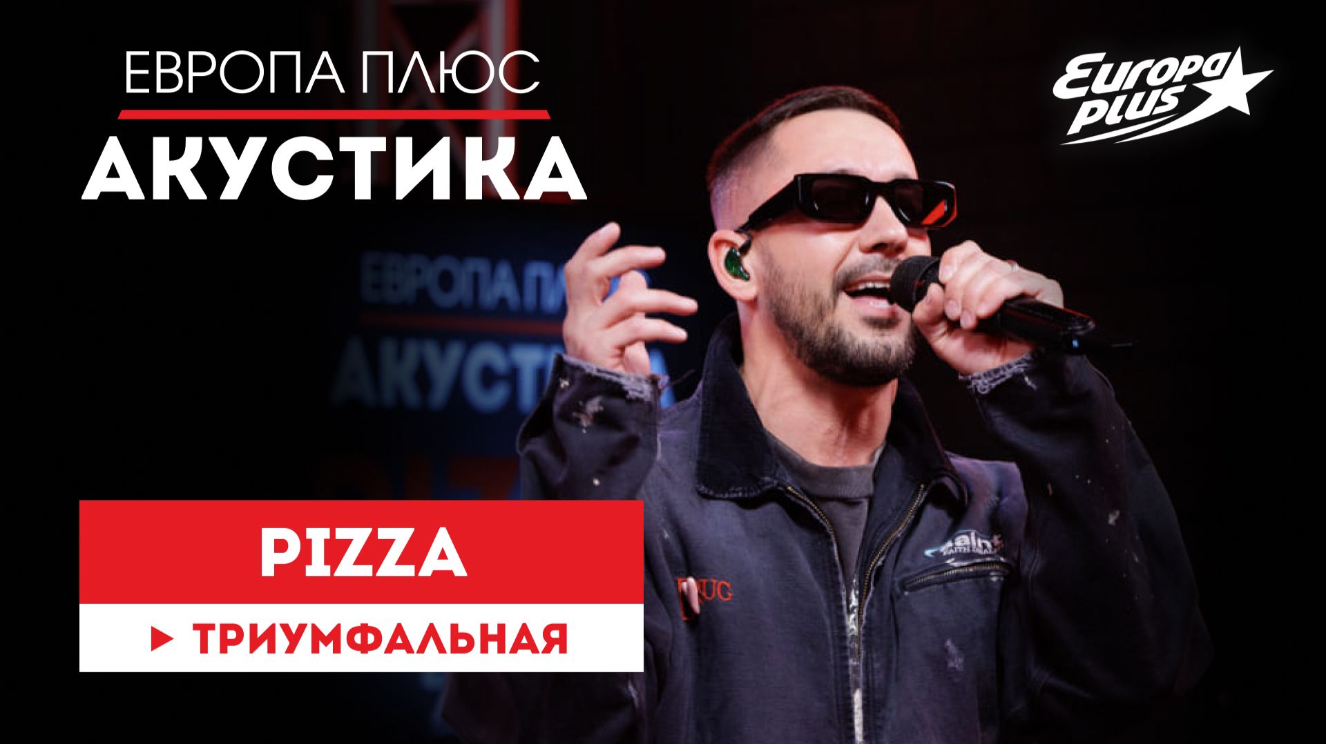 PIZZA — Триумфальная // Европа Плюс Акустика #pizza #музыка #песни #акустика смотреть онлайн