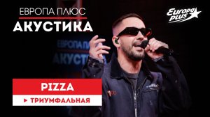 PIZZA — Триумфальная // Европа Плюс Акустика #pizza #музыка #песни #акустика