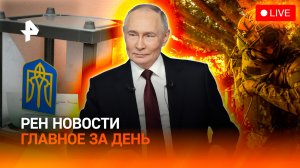 ВС РФ наступают на всех фронтах / Зеленский — хороший артист / Вкусные булочки / ГЛАВНОЕ ЗА ДЕНЬ