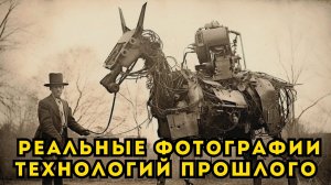 УДИВИТЕЛЬНЫЕ ТЕХНОЛОГИИ НА АРХИВНЫХ ФОТОГРАФИЯХ XX ВЕКА