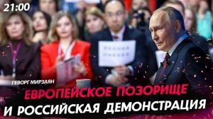 Европейское позорище и российская демонстрация [Геворг Мирзаян. СТРИМ]