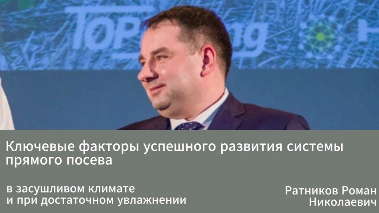 Ключевые факторы успешного развития системы прямого посева