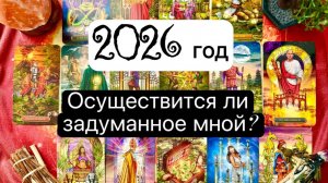 2026 ГОД. Осуществится ли задуманное мной? Когда? Онлайн таро расклад. Гадание онлайн. Tarot