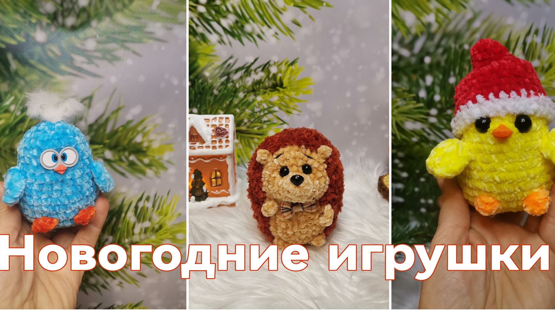 Вязовлог от 19.12. 2025 года✨Связала новогодние игрушки, покупки и наша ёлочка 🎄 смотреть онлайн