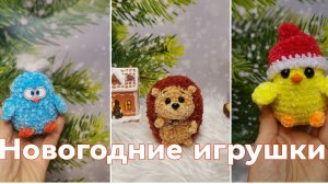 Вязовлог от 19.12. 2025 года✨Связала новогодние игрушки, покупки и наша ёлочка 🎄