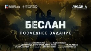 #Люди_А. Беслан: последнее задание